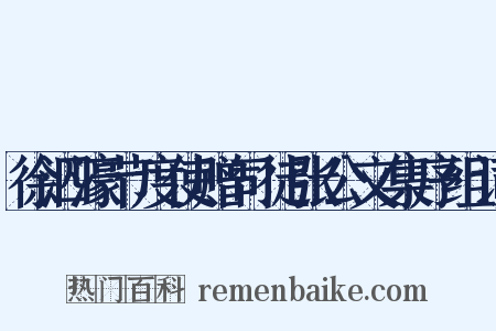 徐泗濠节度使赠司徒张公文集序组词是什么意思的图片